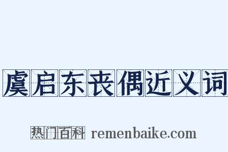 虞启东丧偶近义词是什么意思的图片